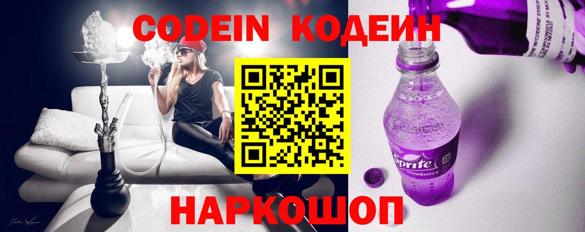 Codein напиток Lean (лин) Югорск